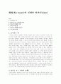 韓流(Ko-wave)의 실체와 비젼(Vision) 1페이지