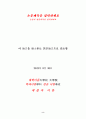 시조와 한시의 양식적 특성 대비- 윤선도의 작품을 중심으로 2페이지