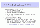 유비쿼터스 컴퓨팅과 미래모습 2페이지