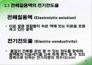 전해질 용액의 성질 발표 자료 4페이지