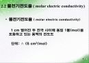 전해질 용액의 성질 발표 자료 7페이지