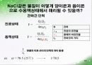 전해질 용액의 성질 발표 자료 14페이지