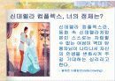 신데렐라 컴플렉스를 벗어던지려는 현대 여성들 3페이지