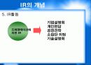 효과적인 IR 활동이란 무엇인가 11페이지
