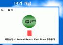 효과적인 IR 활동이란 무엇인가 12페이지