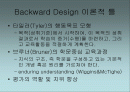 Backward Design의분석과 이해 2페이지
