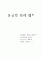 물권법 판례 평석 1페이지
