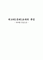 히브리(유대)교육의 특징 1페이지