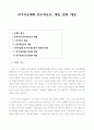 과거사문제와 민주화운동: 개념, 범위, 대상 1페이지