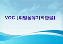 VOC[휘발성유기화합물] 1페이지