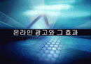 온라인 광고와 그 효과(전자상거래) A+자료 1페이지