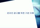 온라인 광고와 그 효과(전자상거래) A+자료 8페이지