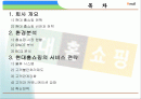 현대홈쇼핑분석_성공서비스전략 2페이지