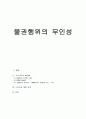 물권행위의 무인성 1페이지