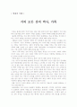 거의 모든 것의 역사, 가족 1페이지