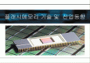 플래시메모리 기술 및 산업동향 1페이지
