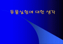 동물실험에 대한 나의 생각 1페이지