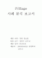 iVillage 사례분석 1페이지
