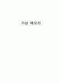 가상 메모리 1페이지