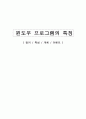 윈도우 프로그램의 특징( 정의 / 특성 / 개체 / 이벤트 ) 1페이지