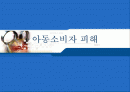 아동소비자 피해사례 분석 1페이지