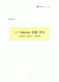 [엘지 텔레콤] LG Telecom의 e-biz Model 5페이지