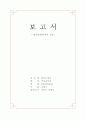 [사범/법학] 광개토왕릉비의 검토 1페이지