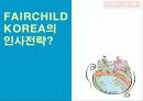 페어차일드의 인사관리시스템 12페이지