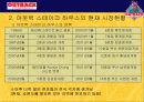 아웃백 스테이크 하우스의 마케팅 성공사례 분석 9페이지