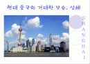 중국의 상하이에 대해 조사한 레포트 1페이지