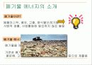 폐기물 재이용 시스템 4페이지