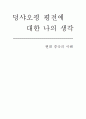 덩샤오핑 평전에 대한 나의 생각 1페이지