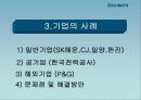 (HRM)_모집선발과정에서의 기업의 다양성 15페이지