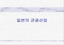 일본의 관광산업 1페이지
