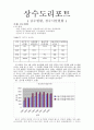 상수도공학(급수현황, 정수시설현황) 1페이지