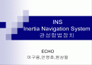관성항법장치(INERTIA NAVIGATION SYSTEM)에 대한 이해와 분석 1페이지