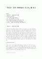 BCG보고서: 미션 20000달러 보고서 매일경제신문사 요약 및 비평 1페이지