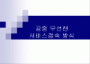 무선인터넷 접속기술 1페이지