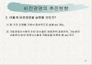 비전 경영(VISION MANAGEMENT)의 현황과 발전 방향 10페이지