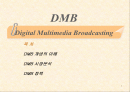 DMB(디지털멀티미디어방송) 1페이지