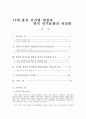 17대 총선 선거법 개정과 한국 선거문화의 선진화를 위한 방안 1페이지