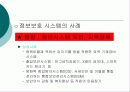 정보보호 산업의 중요성과 정보보호 방안 12페이지
