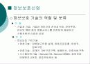 정보보호 산업의 중요성과 정보보호 방안 13페이지