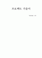 일정관리 프로그램 시스템 프로젝트 기술서 1페이지