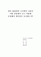 내가 CEO라면 조직에서 사람을 어떤 관점에서 보고 어떻게 운영해서 생산성을 높이겠는가? 1페이지
