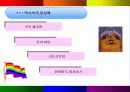 동성애를 바라보는 시각의 차이 6페이지