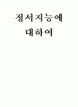 정서지능에 대하여 1페이지