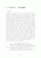 기업 마케팅 전략 분석 (쿠쿠홈시스, 이마트, 아이리버) 5페이지