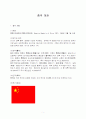  중국 개관 1페이지