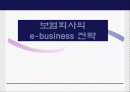 보험회사의 e-business 전략 - 교보자동차보험을 중심으로- 1페이지